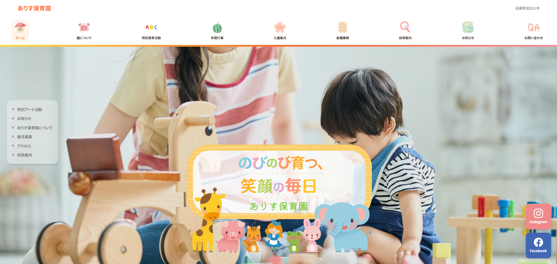 ありす保育園のホームページ制作実績