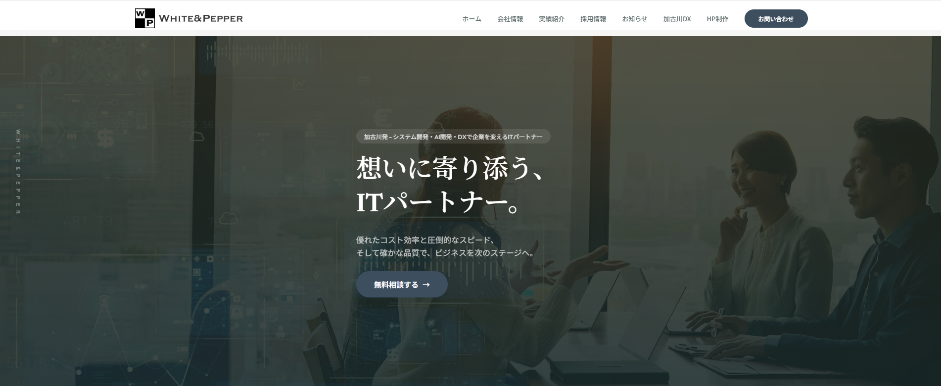 WHITE&PEPPER コーポレートサイトの制作実績